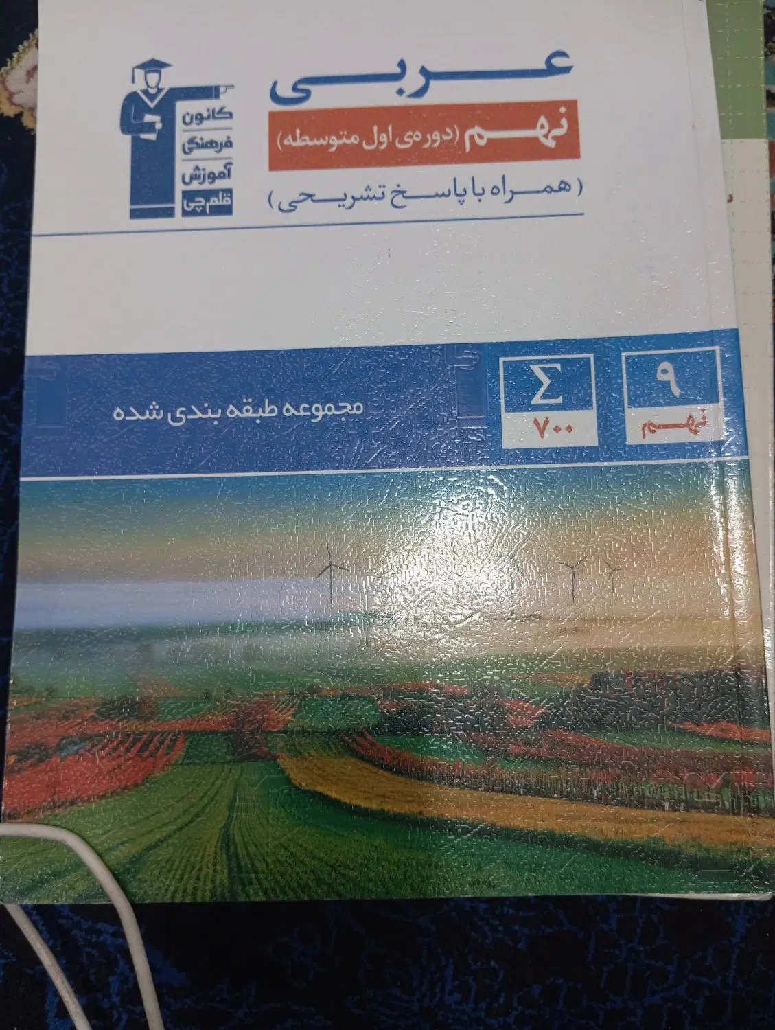 کتاب کار عربی ،فارسی ،ریاضی ،نهم|کتاب و مجله آموزشی|تهران, خانیآباد|دیوار