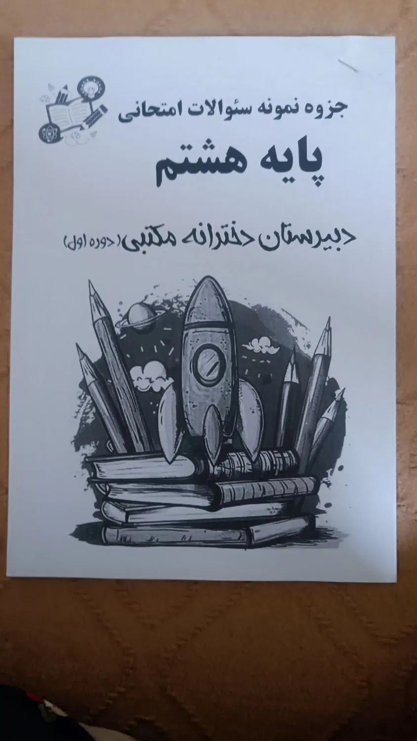 جزوه نمونه سوالات امتحانی هشتم|کتاب و مجله آموزشی|اصفهان, شیخ طوسی|دیوار