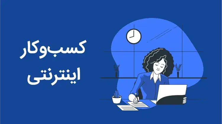 استخدام همکار مجازی با حقوق بالا|استخدام رایانه و فناوری اطلاعات|قزوین, |دیوار