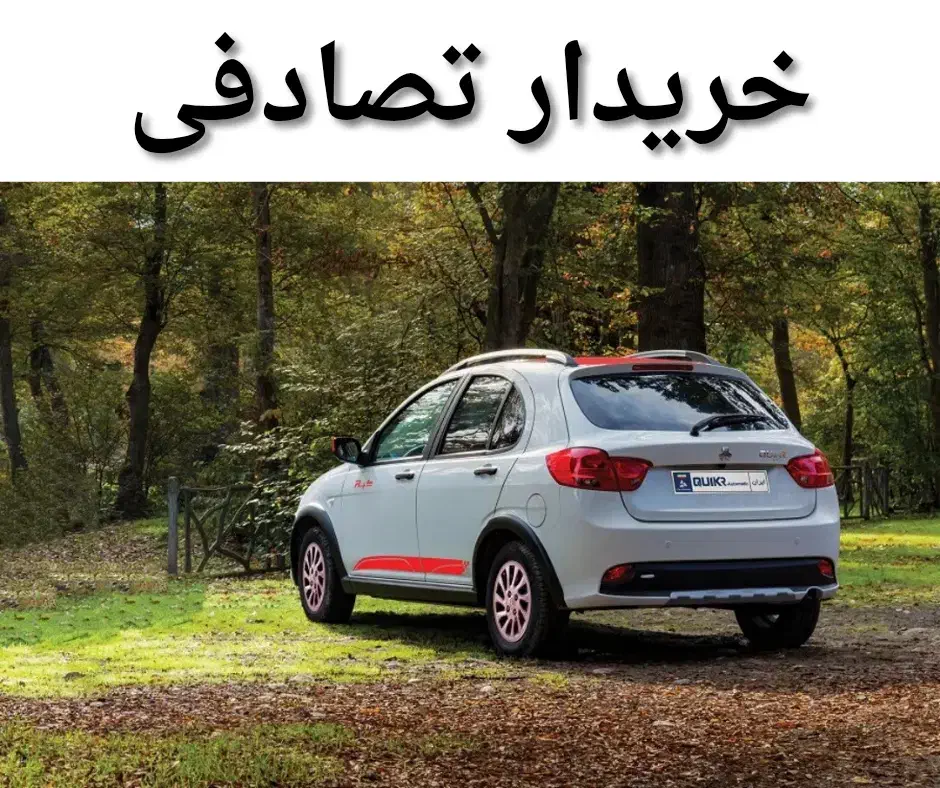 کوییک GXR/معاوضهو /خریدار تصادفی|خودرو سواری و وانت|بندرعباس, |دیوار