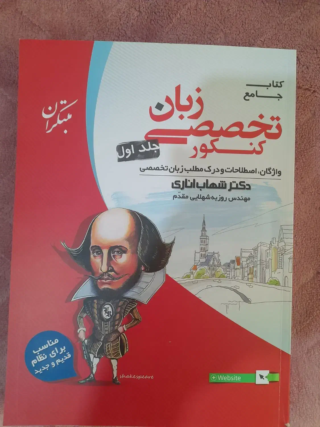 کتاب کنکور شهاب اناری زبان تخصصی|کتاب و مجله آموزشی|کرج, فاز ۴ مهرشهر|دیوار