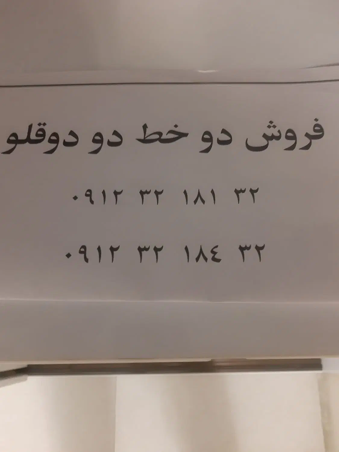 ۰۹۱۲۳۲۱۸۱۳۲.۰۹۱۲۳۲۱۸۴۳۲|سیم‌کارت|تهران, نازی‌آباد|دیوار