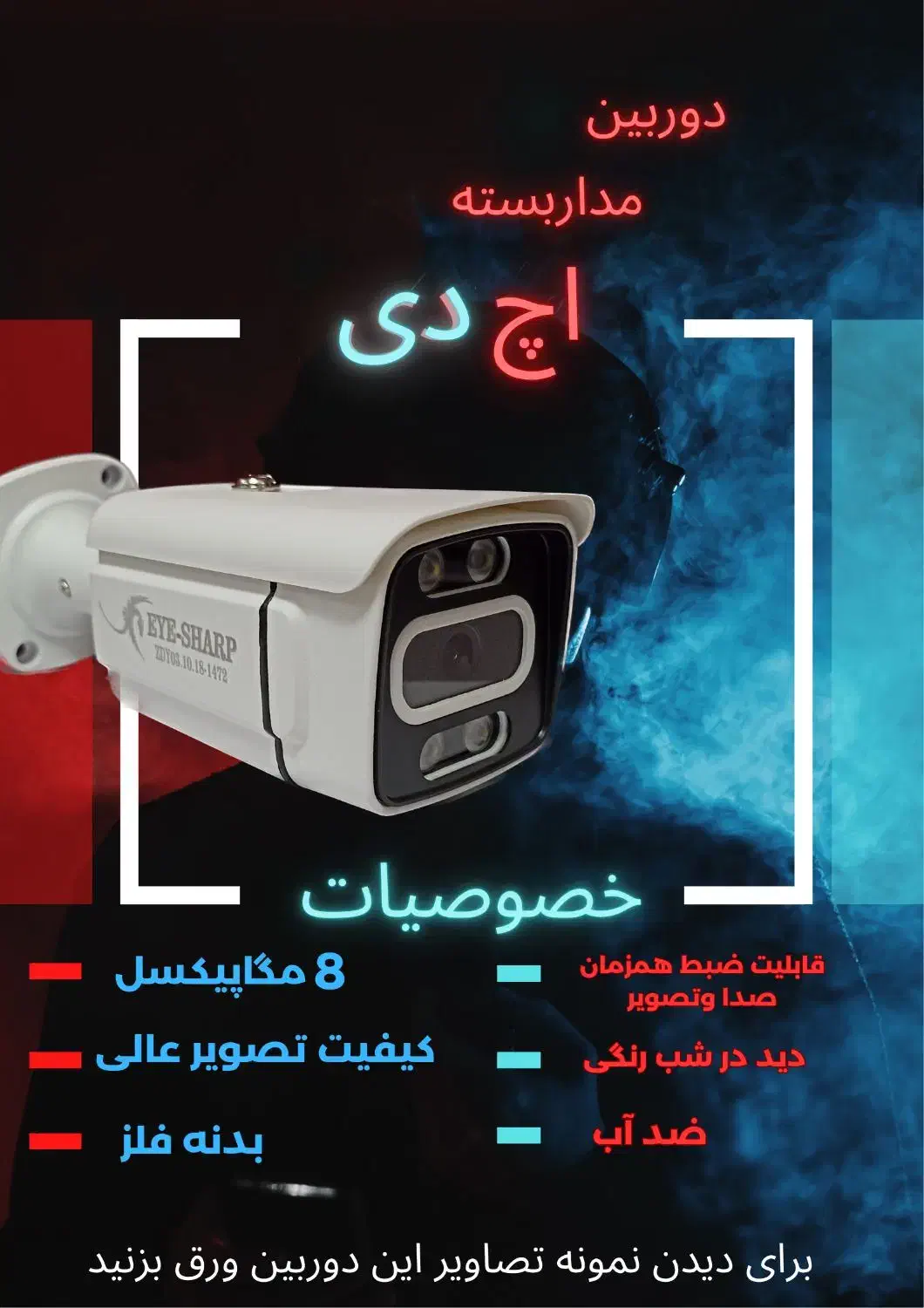 دوربین مداربسته 8 مگ میکروفون دار اچ دی کد 003|دوربین مداربسته|شیراز, میانرود|دیوار