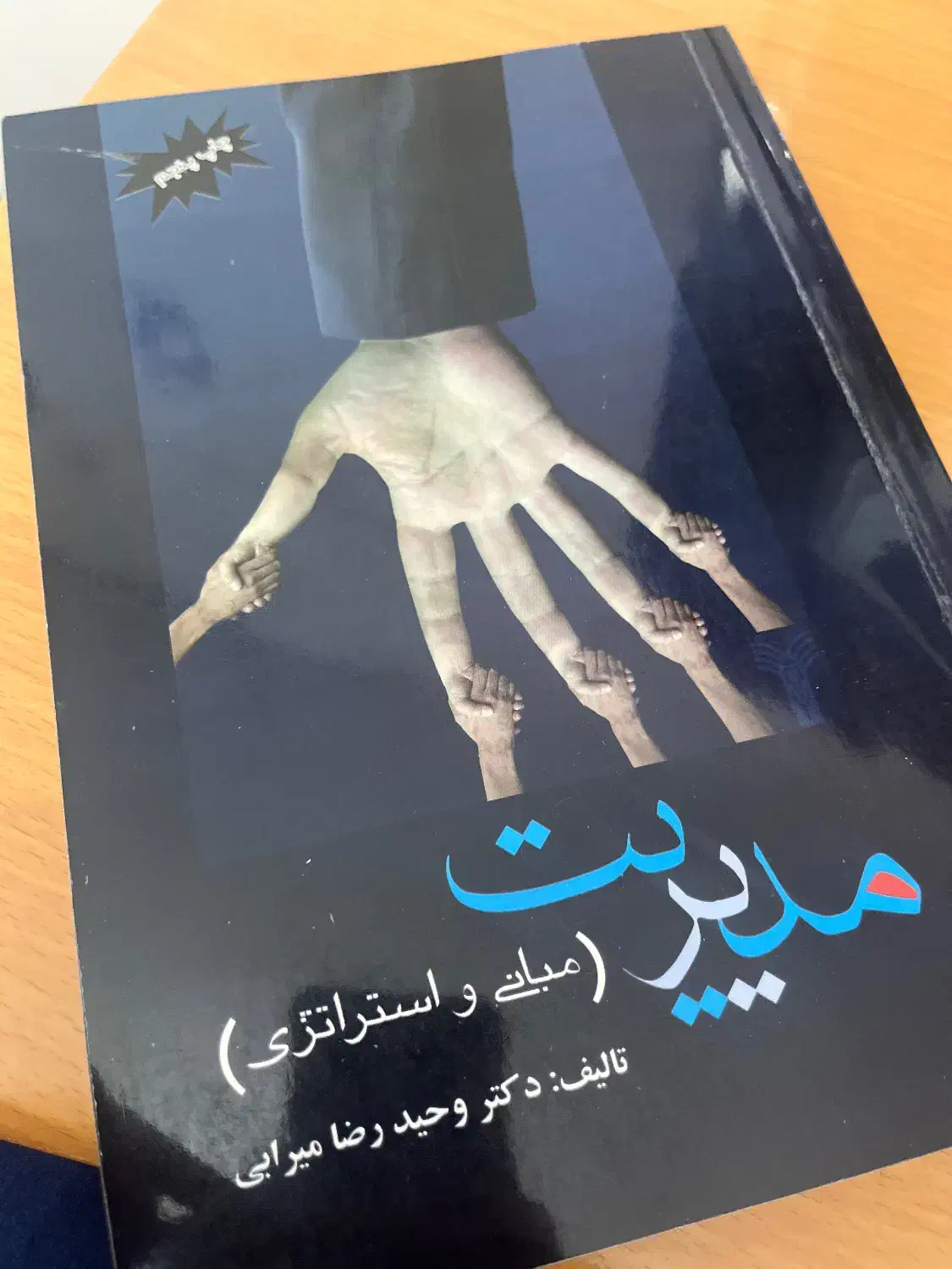 کتاب مدیریت مبانی و استراتژی|کتاب و مجله آموزشی|تهران, سازمان آب|دیوار