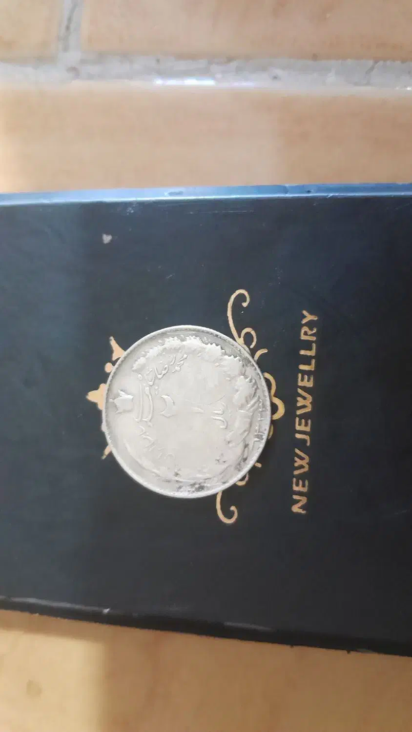 سکه ۲ ریالی محمد رضا شاه نقره|کلکسیون سکه، تمبر، اسکناس|گرگان, |دیوار