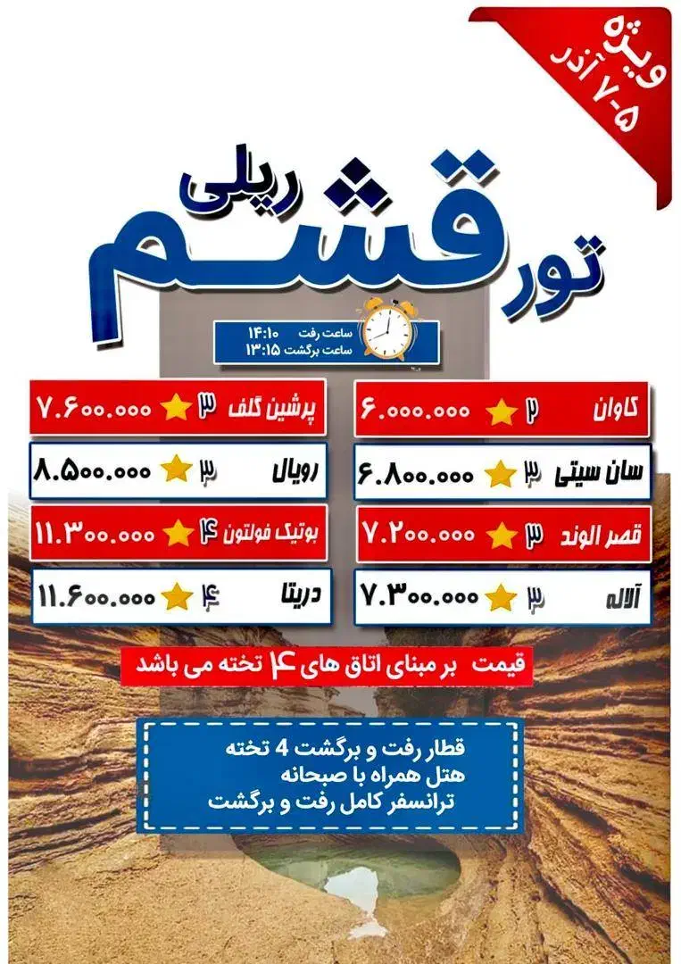 آفر ویژه تور ریلی قشم|تور و چارتر|اصفهان, جلفا|دیوار