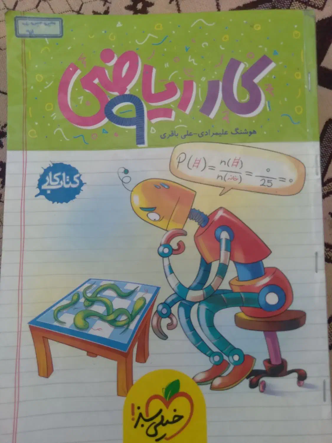 کتاب کار ریاضی نهم|کتاب و مجله آموزشی|مشهد, چهارچشمه|دیوار