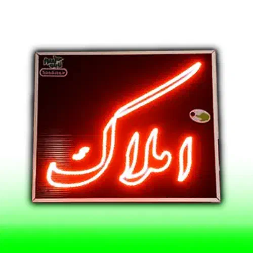 تابلو ال ای دی ثابت LED املاک ۶۰ در ۵۰|فروشگاه و مغازه|شیراز, شیخ علی چوپان|دیوار