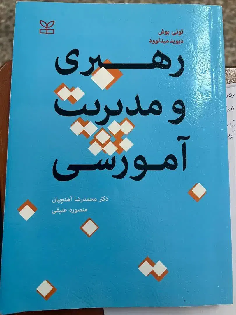 رهبری و مدیریت آموزشی|کتاب و مجله آموزشی|تهران, ارامنه|دیوار