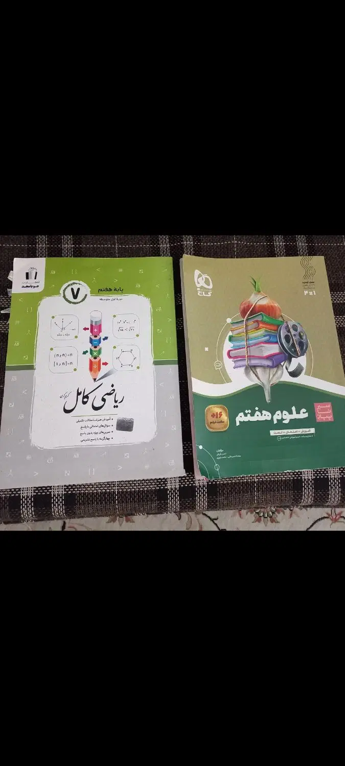 دو عدد کتاب کمکی ریاضی و علوم پایه ی هفتم|کتاب و مجله آموزشی|تهران, شهرک نفت|دیوار