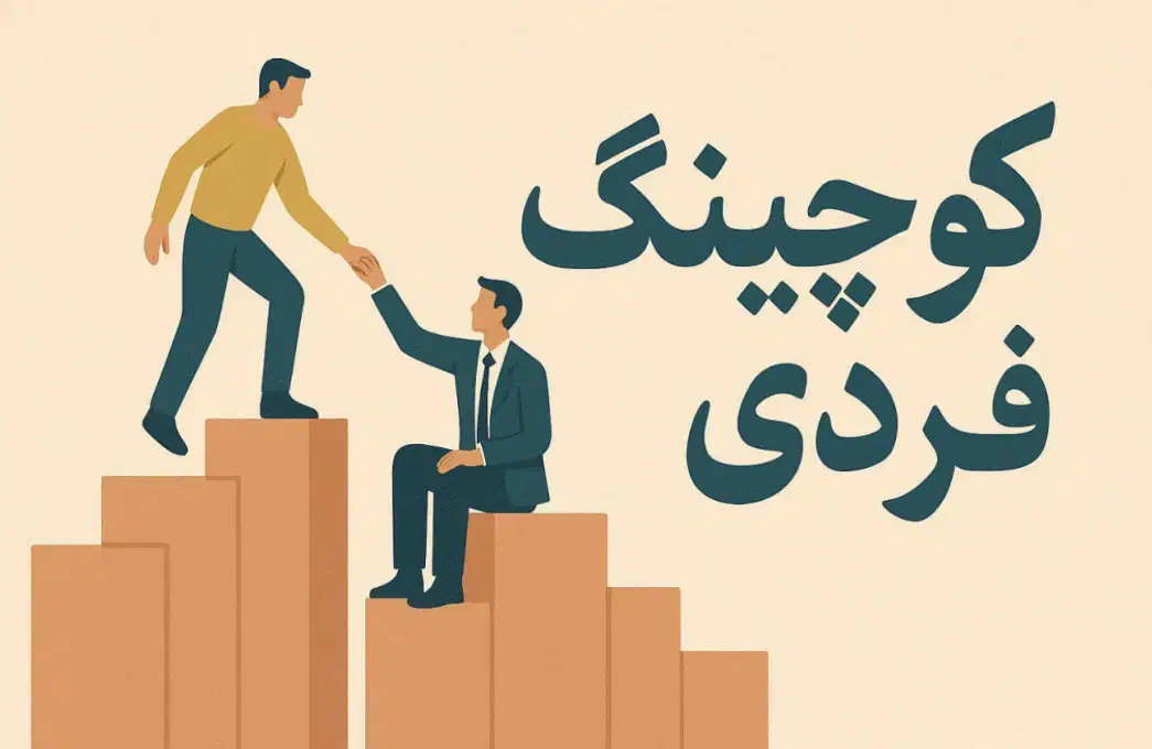 کوچینگ فردی / بیزینسی / تحصیلی|خدمات آموزشی|تهران, پونک|دیوار