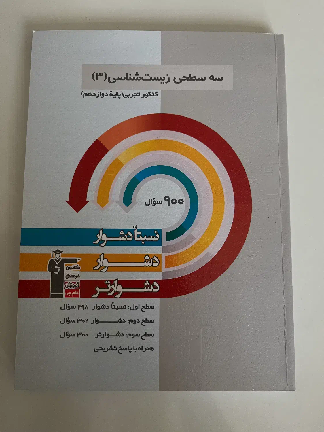 (سفید/نو) انواع کتاب سه سطحی کنکور تجربی همه دروس|کتاب و مجله آموزشی|تهران, شهرک محلاتی|دیوار