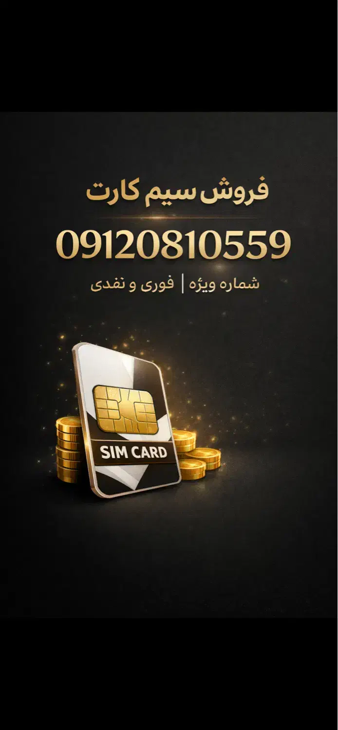 سیم کارت|سیم‌کارت|شاهرود, |دیوار