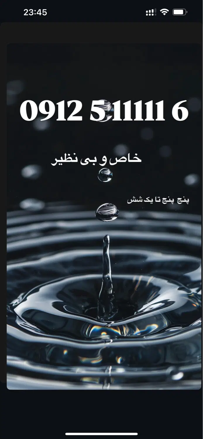 0912 5 11111 6|سیم‌کارت|تهران, نیروی هوایی (پیروزی)|دیوار