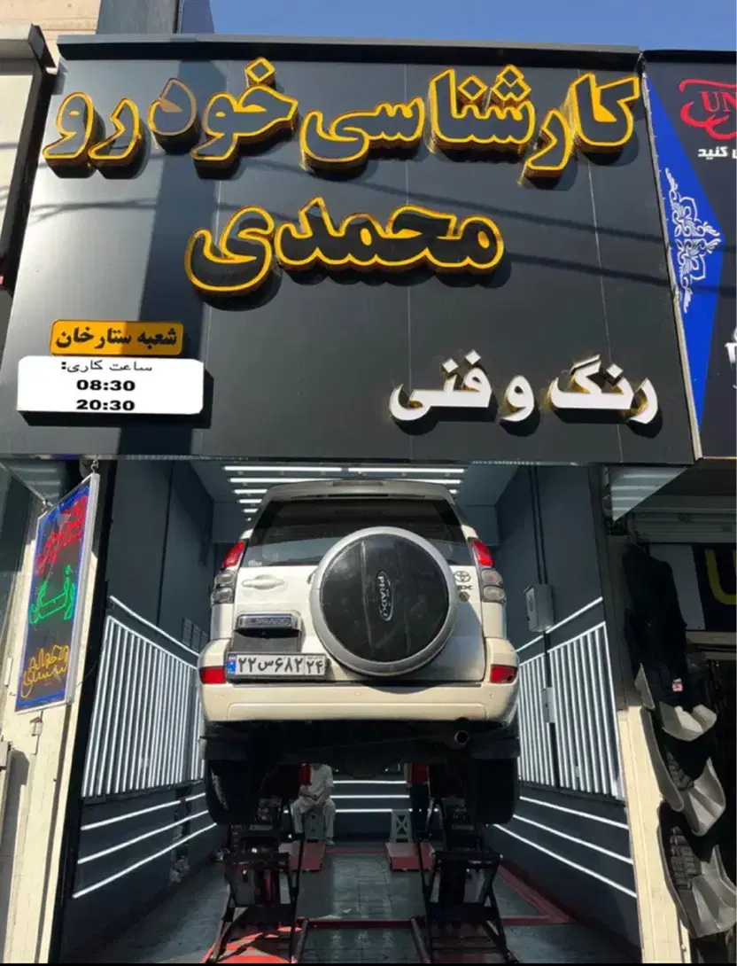 تشخیص رنگ و کارشناسی خودرو محمدی شعبه ستارخان|خدمات خودرو و موتورسیکلت|تهران, صادقیه|دیوار