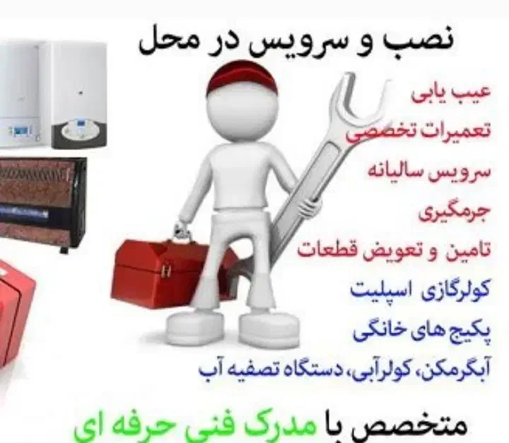 *تعمیرات .نصب سرویسکار پکیج. بازدید رایگان *|خدمات پیشه و مهارت|اراک, |دیوار