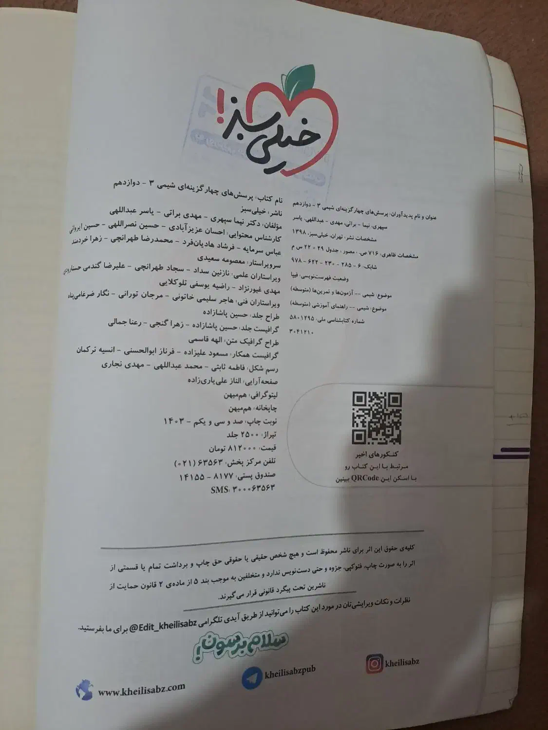 شیمی دوازدهم خیلی سبز|کتاب و مجله آموزشی|ری, جوانمرد قصاب|دیوار