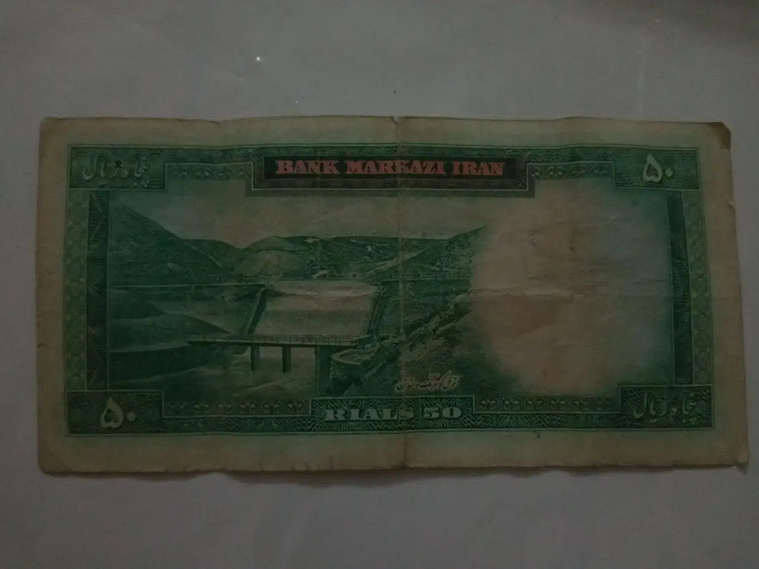 ۵۰ ریالی پهلوی|کلکسیون سکه، تمبر، اسکناس|قزوین, |دیوار