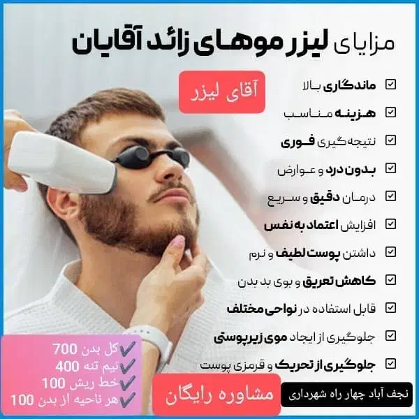 اولین کلینیک تخصصی لیزر پوست مو آقایان نجف آباد|خدمات آرایشگری و زیبایی|نجف‌آباد, بازار|دیوار