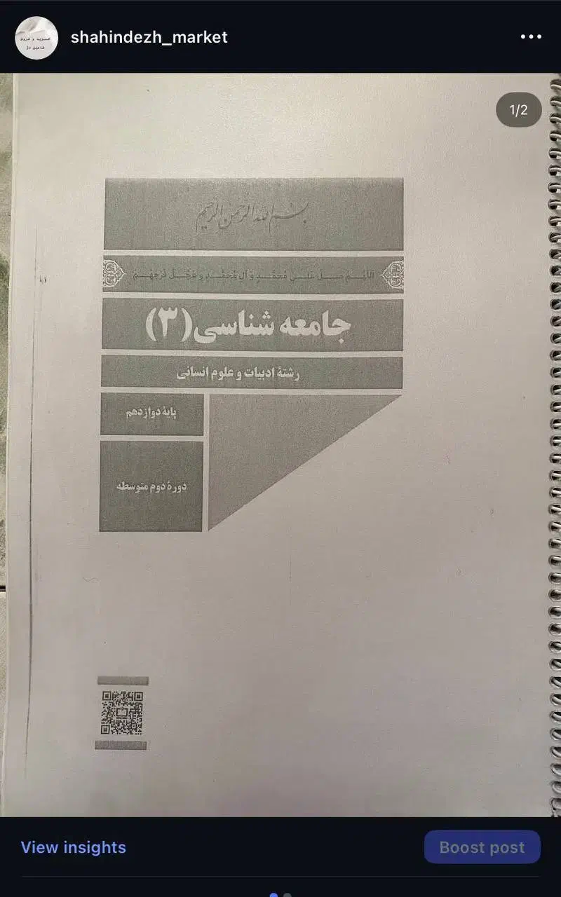 فروش جزوه بدون استفاده جامعه شناسی دوازدهم انسانی|کتاب و مجله|شاهین دژ, |دیوار