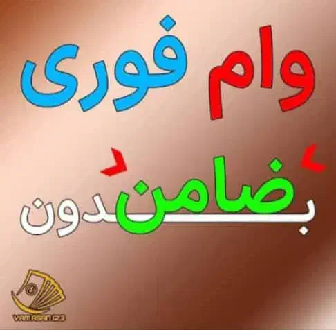 وام ۴۸ ساعت بدون ضامن|خدمات مالی، حسابداری، بیمه|تهران, تهرانسر شمالی|دیوار