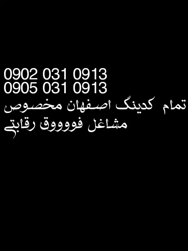 0902.031.0913|سیمکارت|اصفهان, خواجو|دیوار