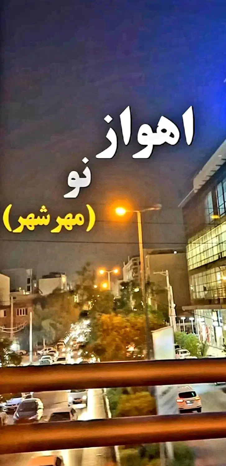 آپارتمان وام دار مهرشهر دو سه خوابه نوساز|فروش آپارتمان|اهواز, مهرشهر|دیوار