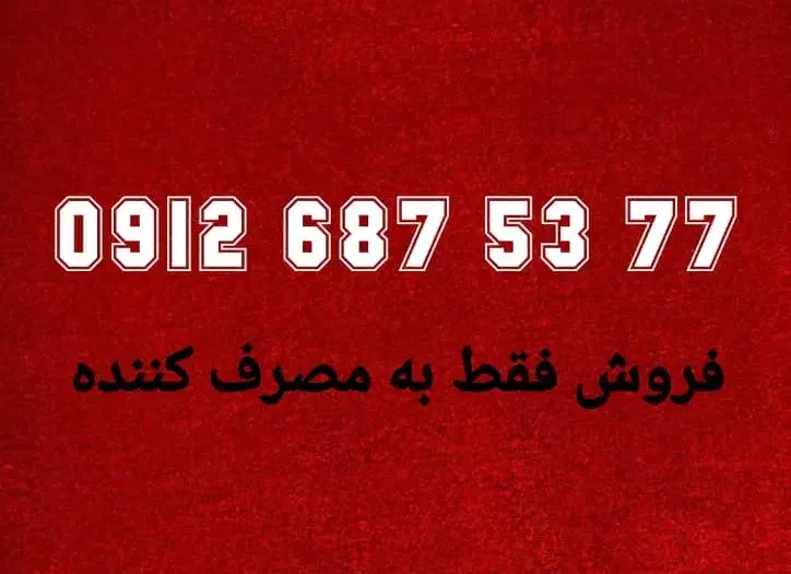 0912.687.53.77|سیم‌کارت|تهران, خرمشهر|دیوار
