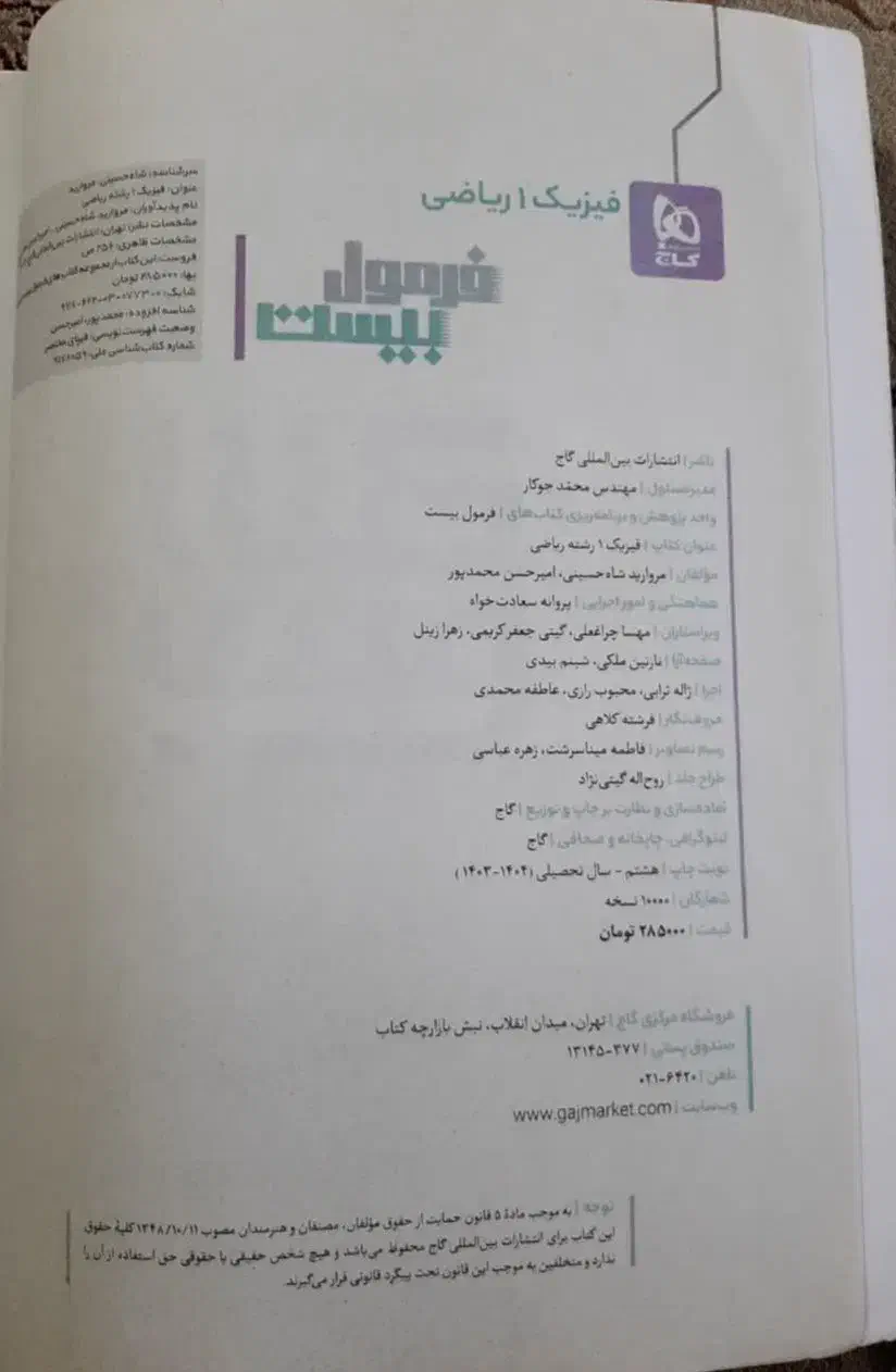 کتاب فرمول بیست فیزیک دهم رشته ریاضی|کتاب و مجله آموزشی|قم, صفائیه|دیوار