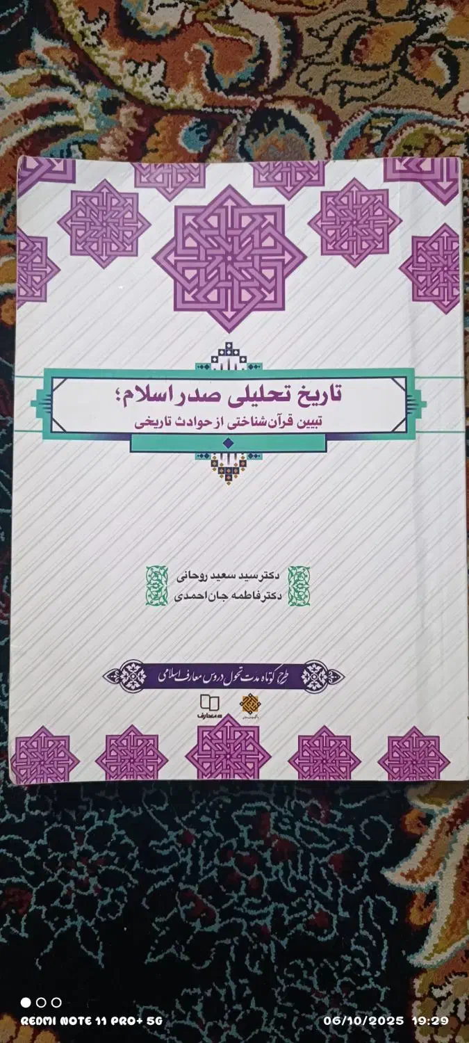 کتاب تاریخ تحلیلی صدر اسلام|کتاب و مجله آموزشی|شاهین‌شهر, شهرک هشت بهشت|دیوار