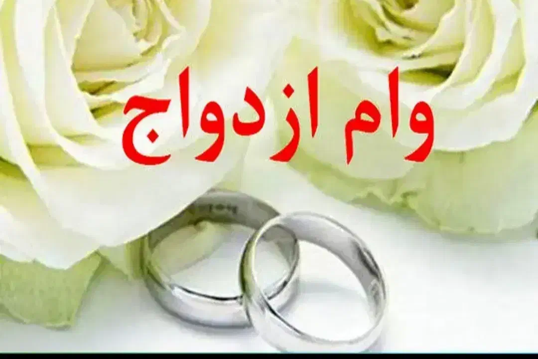 وام ازدواج|خدمات مالی، حسابداری، بیمه|دوگنبدان, |دیوار