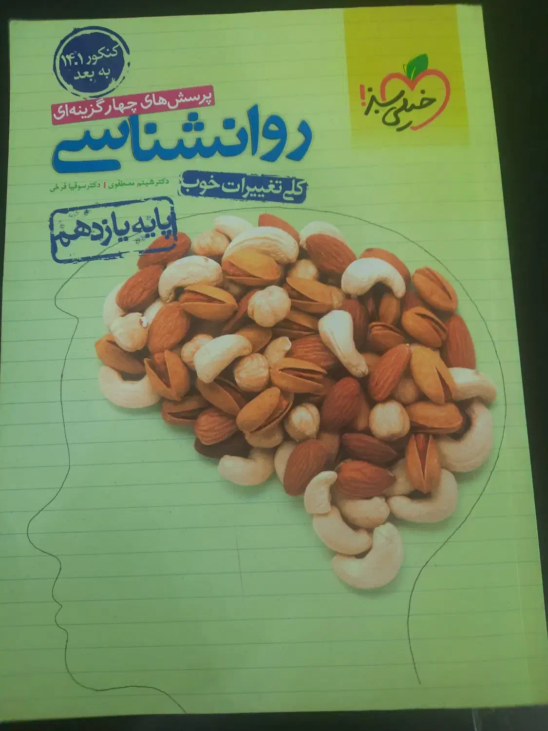 کتاب رواشناسی خیلی سبز|کتاب و مجله آموزشی|تهران, صد دستگاه|دیوار