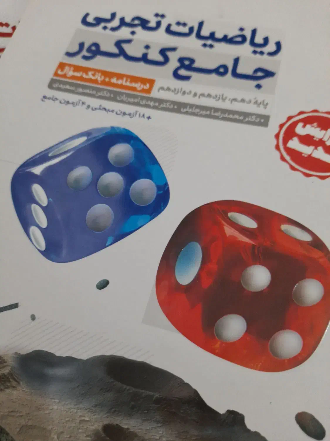 کتاب جامع مهرو ماه ریاضی سوالات 4 گزینه ای|کتاب و مجله آموزشی|بروجرد, |دیوار