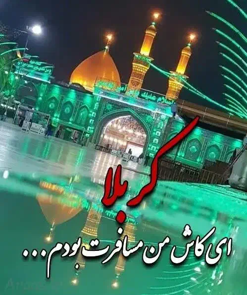 ثبت نام کربلا ومشهد|تور و چارتر|شریفآباد, |دیوار