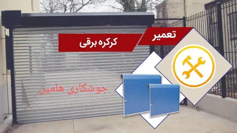 تعمیرات تخصصی کرکره برقی . انواع جوشکاری|خدمات پیشه و مهارت|ایلام, |دیوار