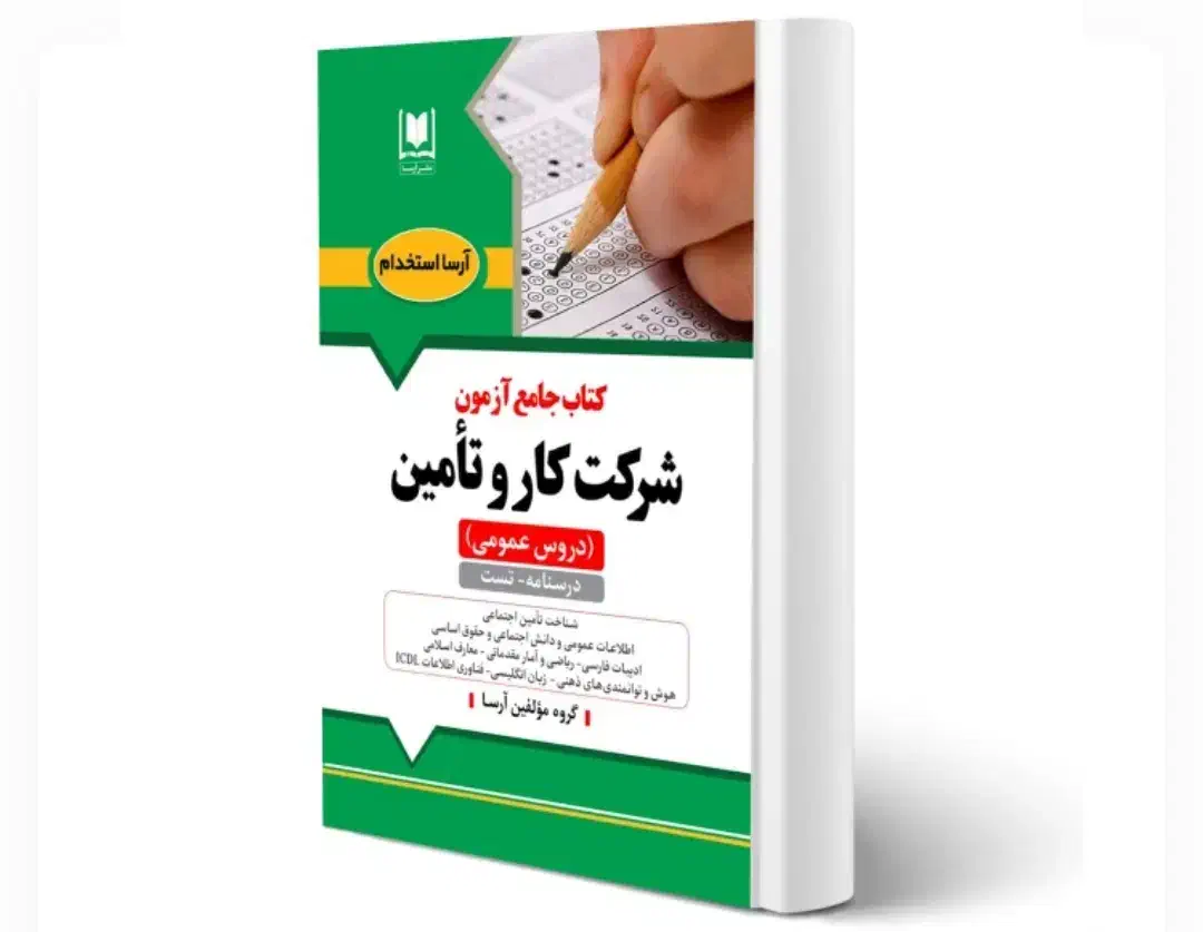 کتاب جامع استخدامی شرکت کار و تامین (آرسا)|کتاب و مجله آموزشی|پارس‌آباد, |دیوار