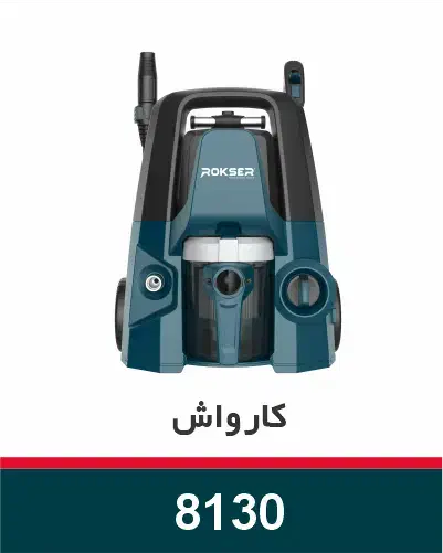 کارواش ذغالی ۴ کاره ۱۳۰ بار خود مکش راکسر|ماشینآلات صنعتی|کرج, حیدرآباد|دیوار