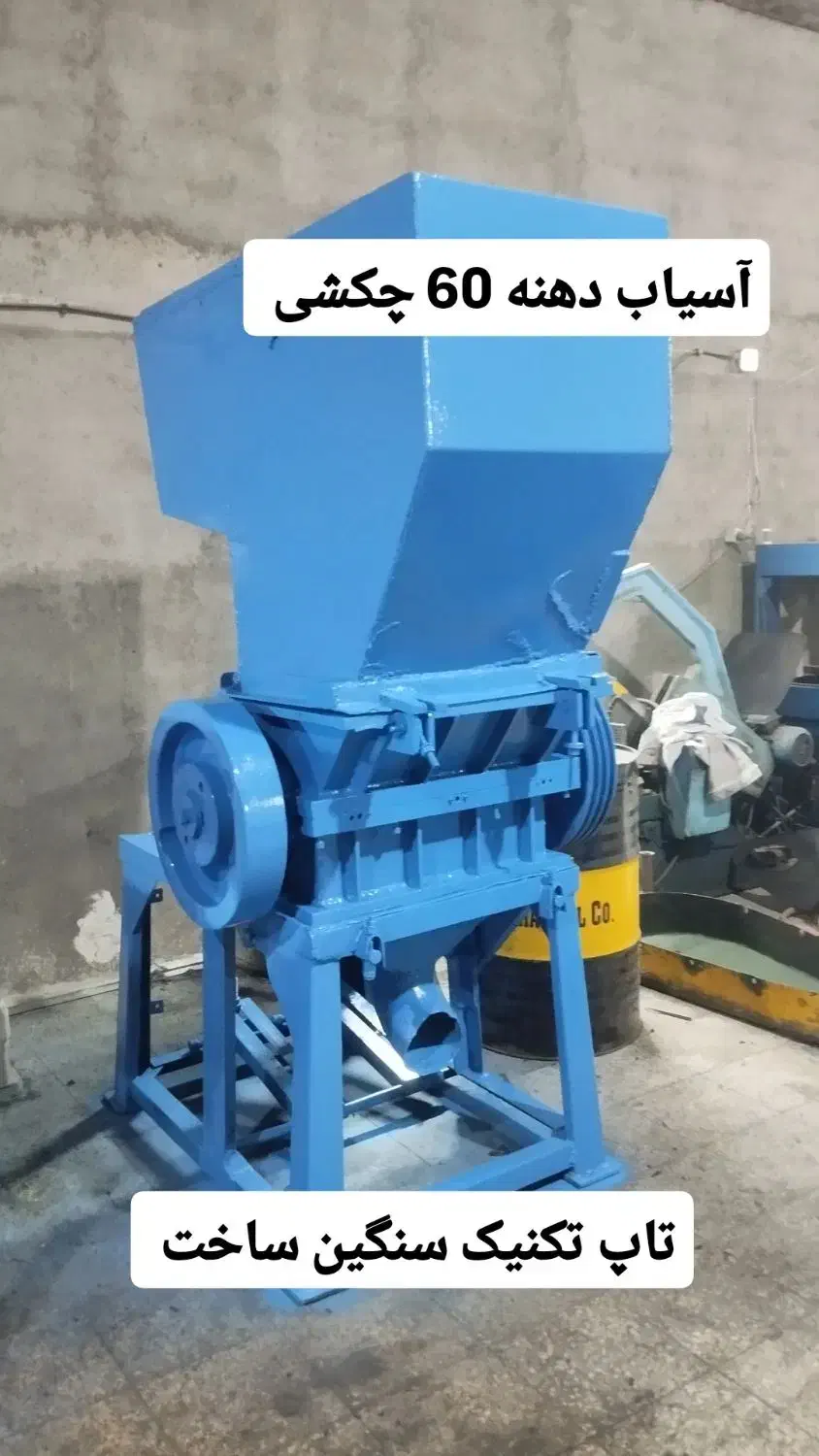 دستگاه آسیاب تزریق پلاستیک ایرانی دهنه 60 چکشی|ماشین‌آلات صنعتی|مشهد, دوست آباد|دیوار