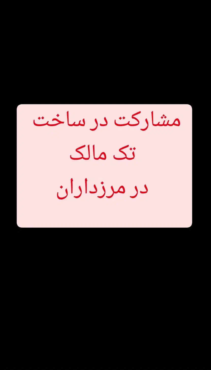 مشارکت 300متری جنوبی تک مالک در مرزداران|مشارکت در ساخت املاک|تهران, پردیسان|دیوار