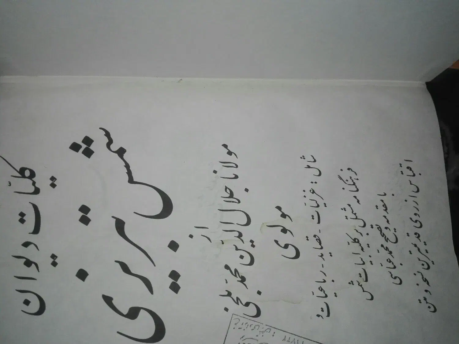 کتاب قدیمی کلیات شمس تبریزی|کتاب و مجله تاریخی|زاهدان, |دیوار