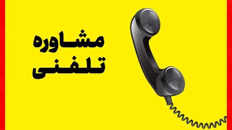 راهنمایی تلفنی کودک شاد وقبل ازدواج|خدمات آموزشی|رشت, شهرک قدس|دیوار