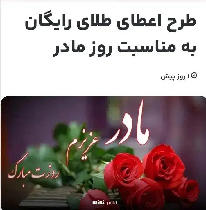 اهدای طلای رایگان ۲۰۰ تومانی روز مادر میلی گلد|کارت هدیه و تخفیف|تهران, پونک|دیوار