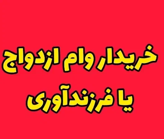 خریدار وام ازدواج آماده واریز عقد کرمان|خدمات مالی، حسابداری، بیمه|کرمان, |دیوار