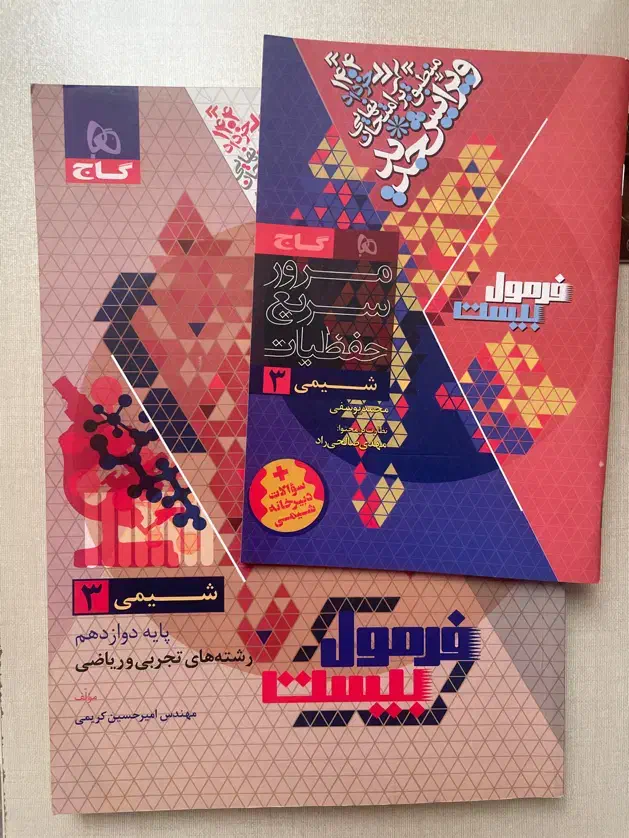 فرمول بیست شیمی دوازدهم|کتاب و مجله آموزشی|تهران, باغ فیض|دیوار
