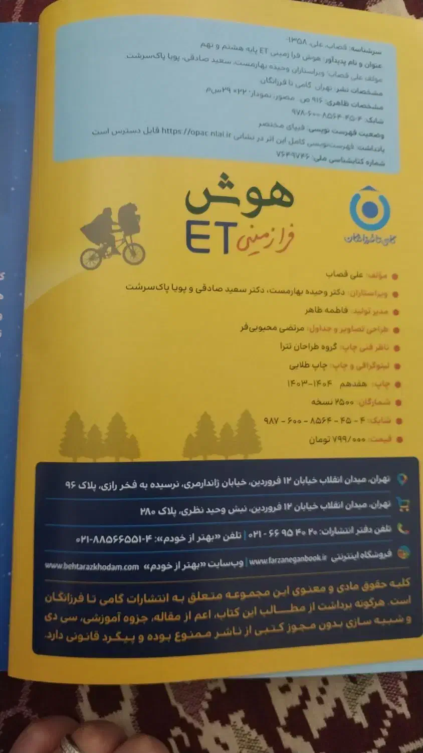 کتاب هوش پایهET نهم برای ازمون تیزهوشان|کتاب و مجله آموزشی|اردبیل, |دیوار