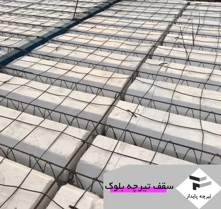 اجرای سقف تیرچه بلوک|خدمات پیشه و مهارت|یزد, |دیوار