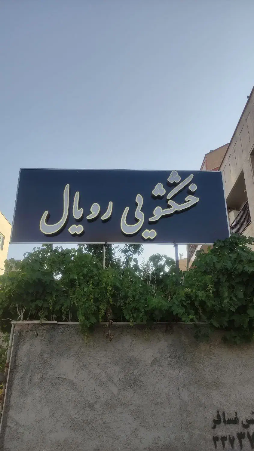 خشکشویی رویال شهرک ساحلی ( شهرک دادگستری)|خدمات نظافت|سنندج, |دیوار