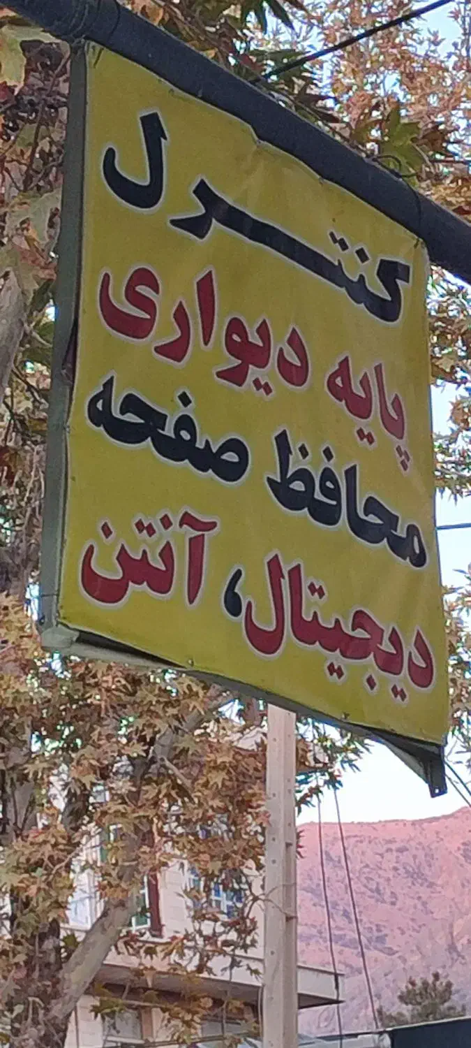 کنترل فروشی و الکتریکی|تلویزیون و پروژکتور|یاسوج, |دیوار