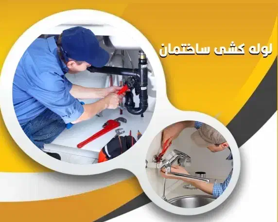 لوله کشی ساختمانی|خدمات پیشه و مهارت|ورامین, ورامین|دیوار