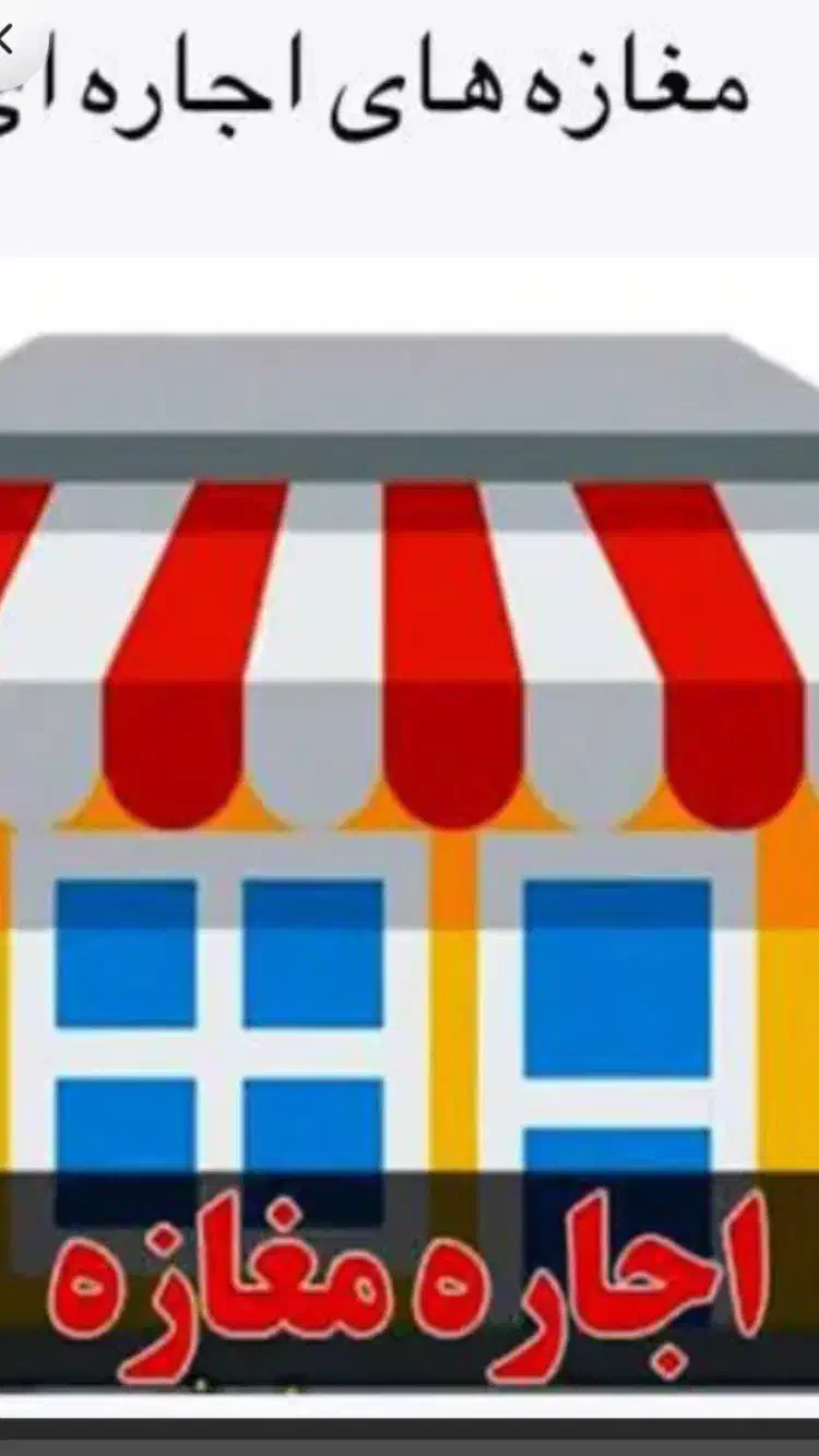 مغازه ۲۰ متری در فردوس|اجارهٔ مغازه و غرفه|ساوه, |دیوار